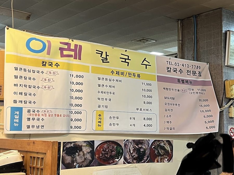 이레칼국수