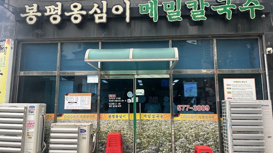 Bongpyeong Ongsimi Memil Kalguksu