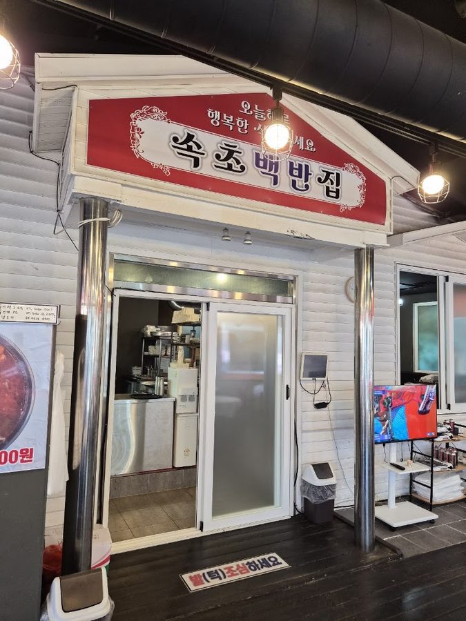 束草白飯家