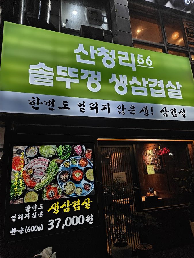 산청리56솥뚜껑생삼겹살 마린시티점