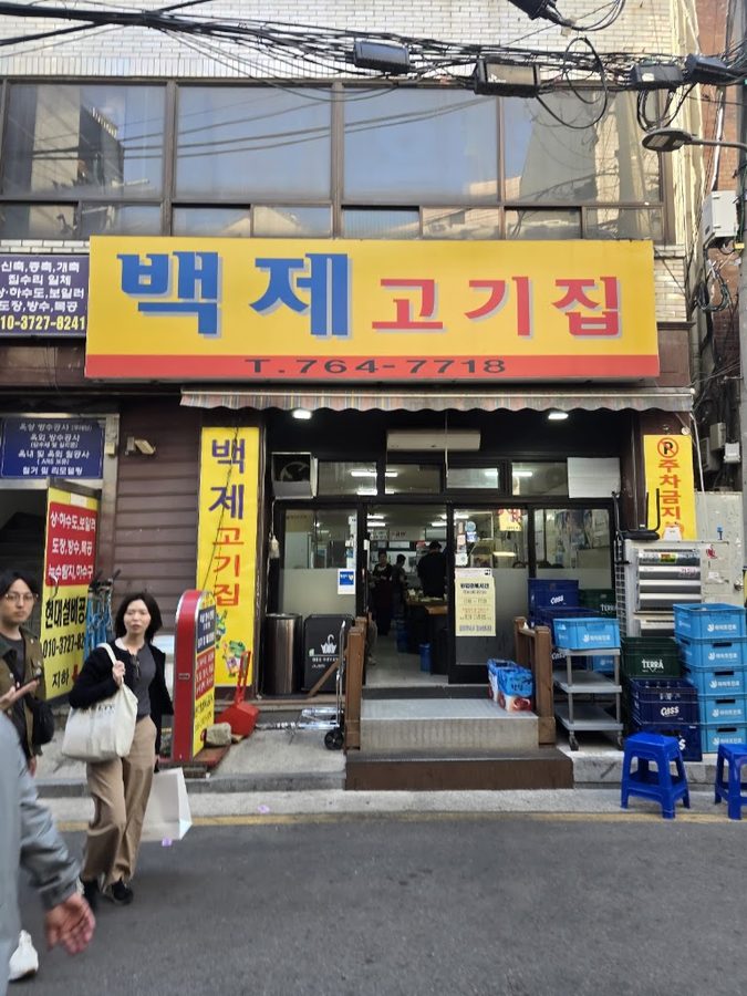 백제고기집