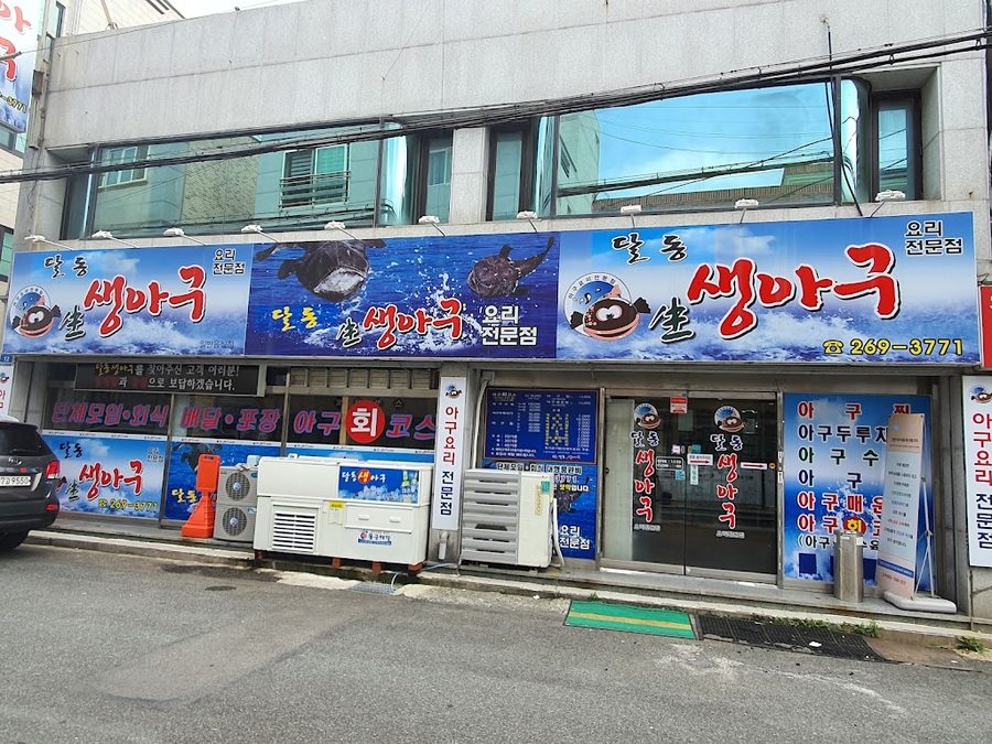 달동 생아구