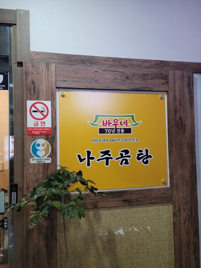 Baune Naju Gomtang Daejeon Dunsan Branch