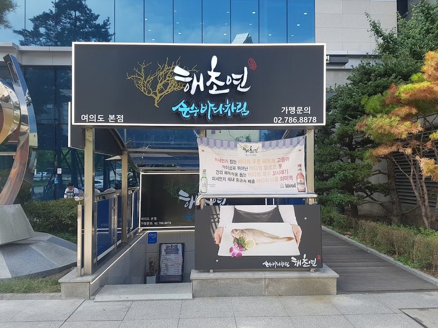 해초연 여의도본점