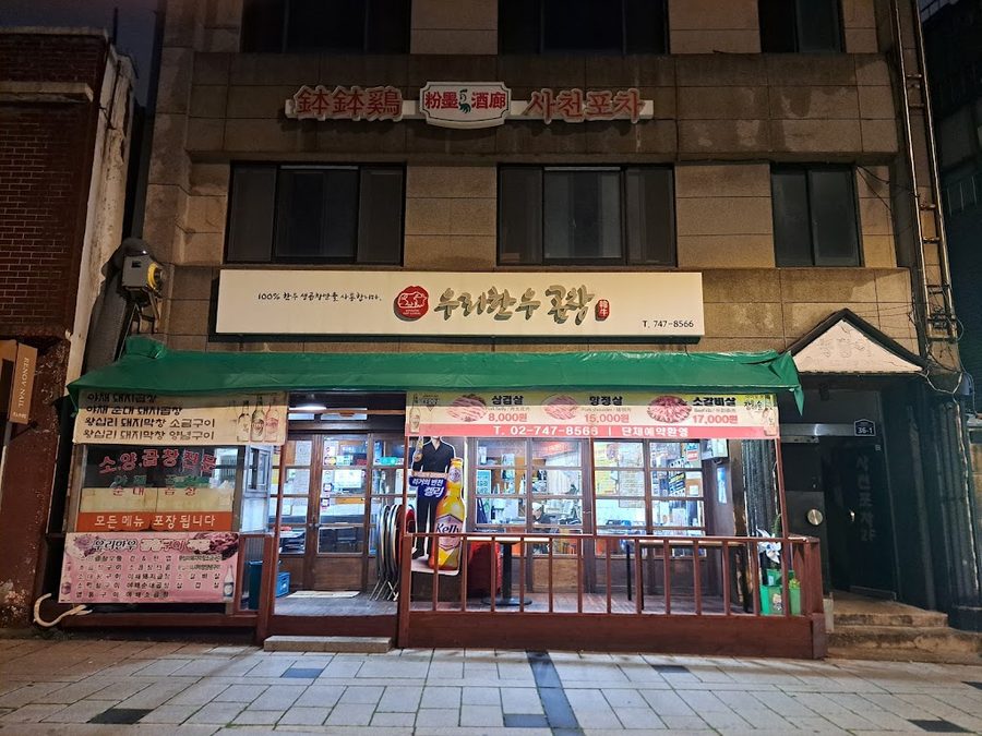 우리한우곱창