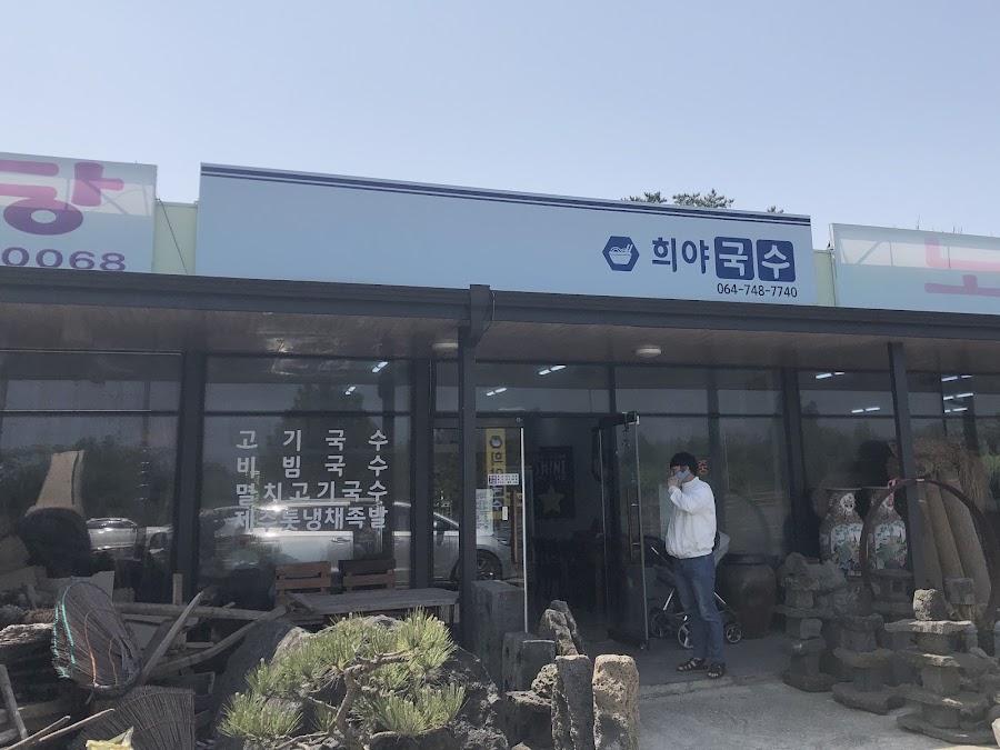 희야국수