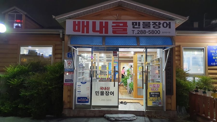 Baenaegol Cham Minmul Jangeo