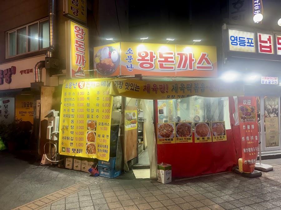 ソムンナンワンドンカツ ヨンドゥンポ店