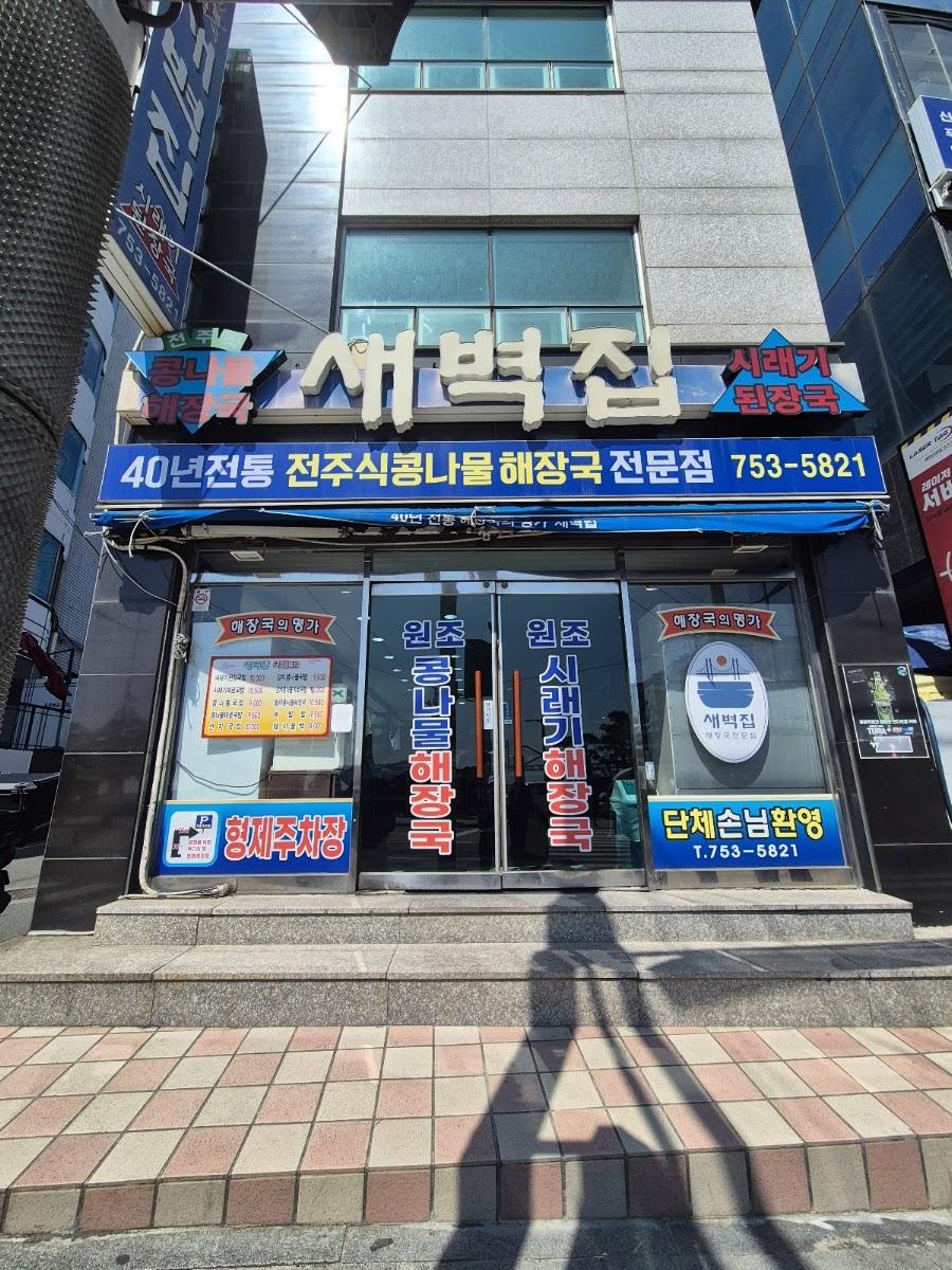 새벽집