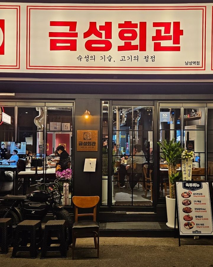 금성회관 남성역점
