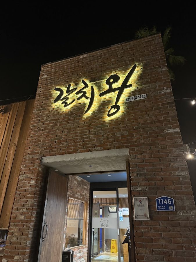 갈치왕 중문점