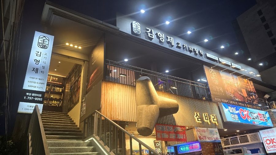 金兄弟肉的哲學 釜山廣安里店