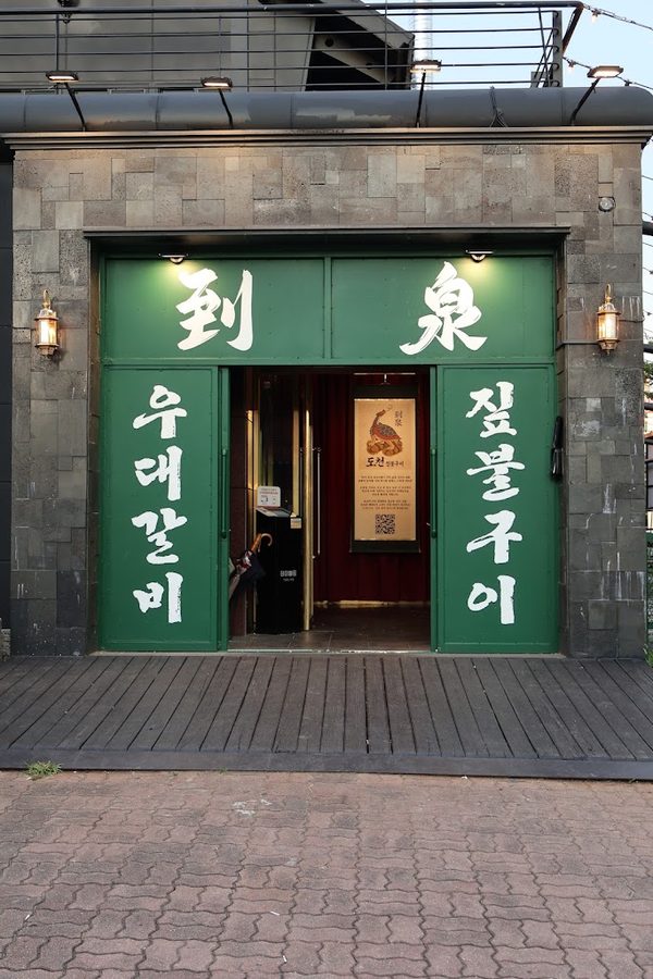 도천 짚불구이 속초본점