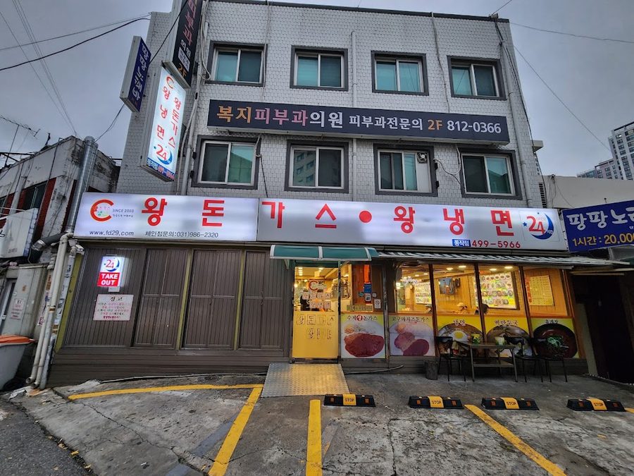 왕돈까스왕냉면 동작점