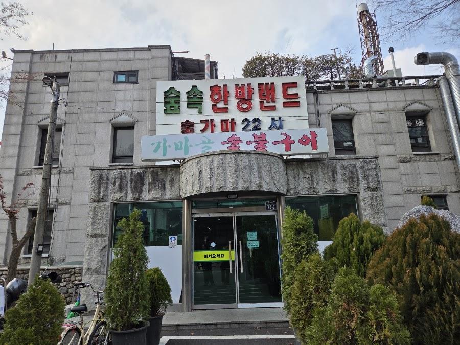 숲속한방랜드