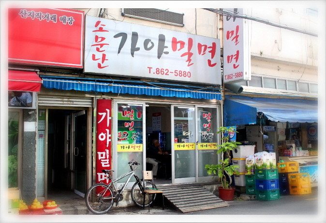 有名伽倻小麥麵 釜山市廳店
