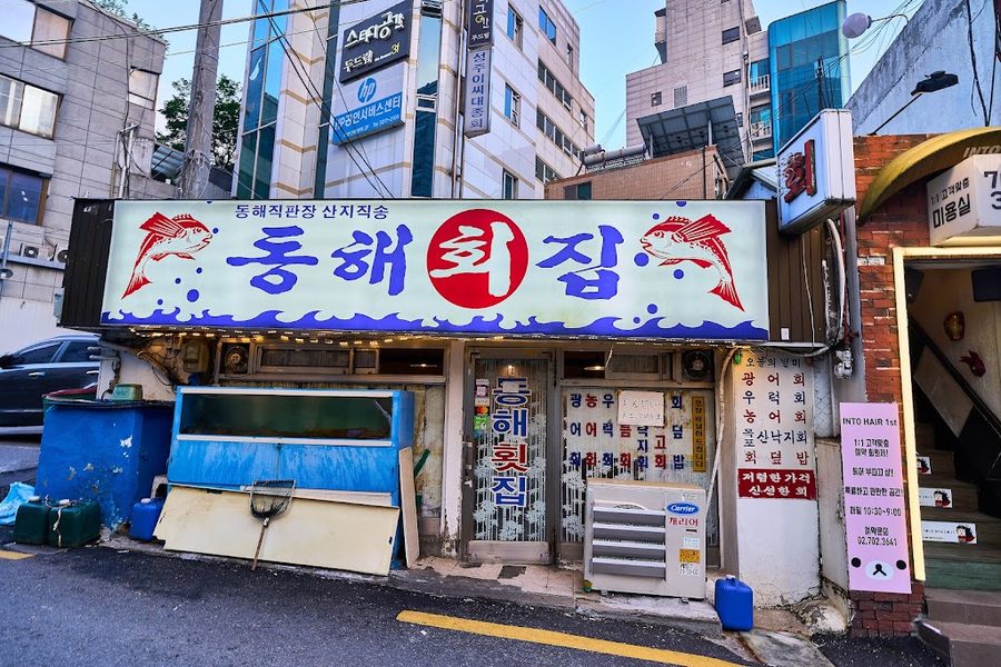 동해횟집
