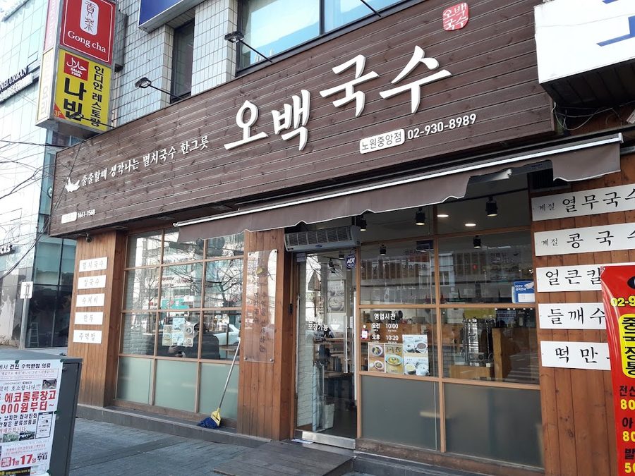 오백국수 노원중앙점