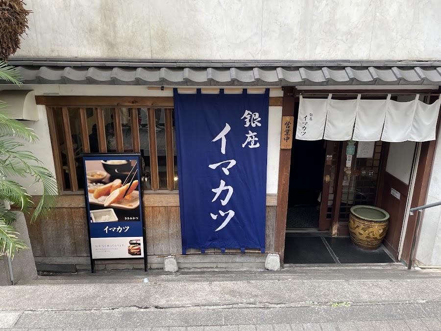 イマカツ 銀座店