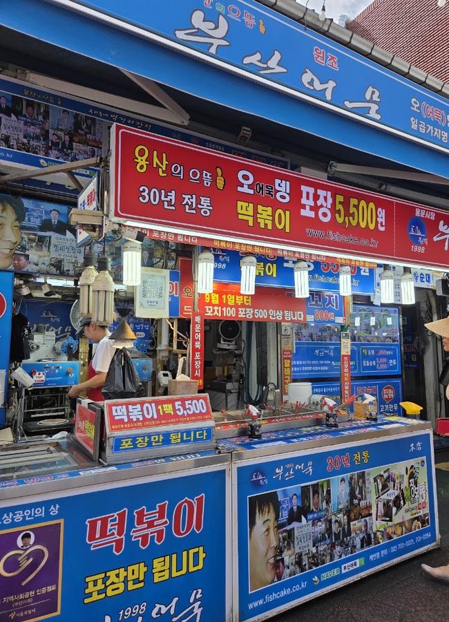 부산어묵