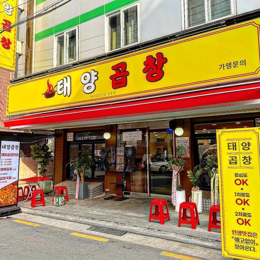 芳荑洞の美味しい店 太陽コプチャン 芳荑洞支店
