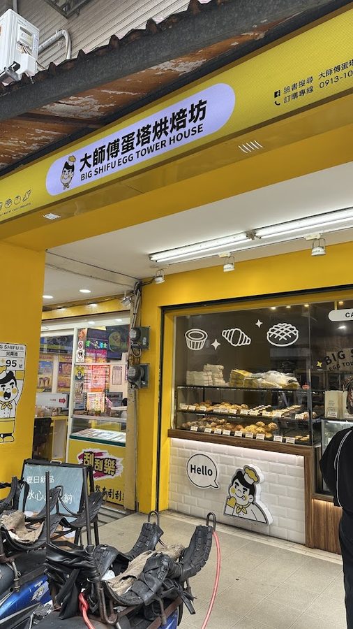 大師傅蛋塔烘焙坊 吳興店