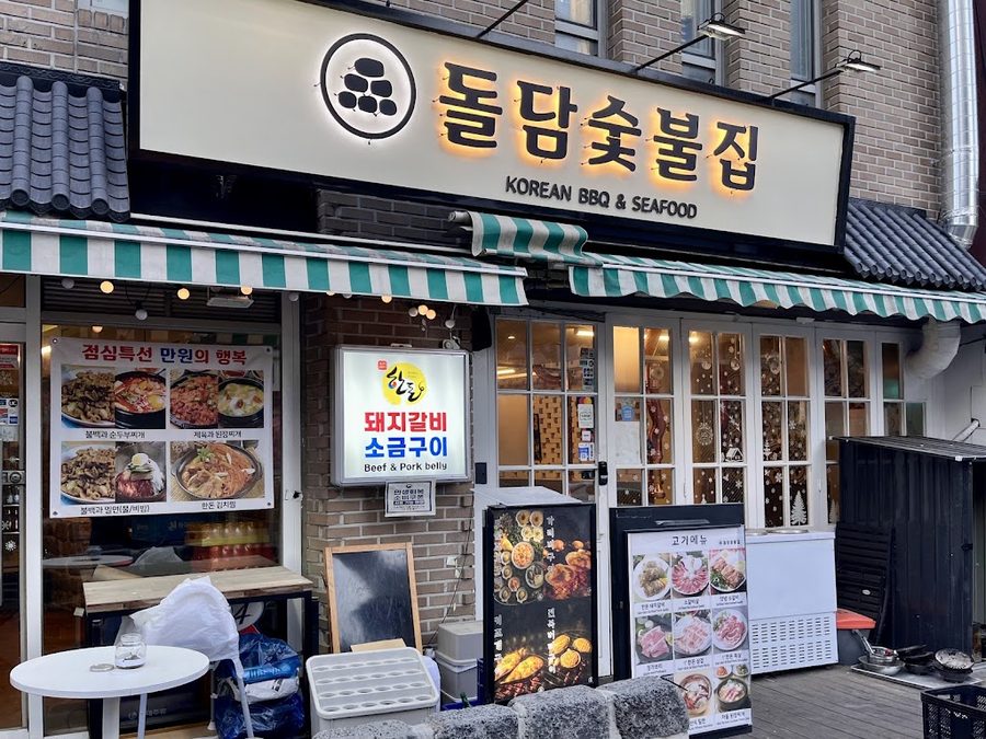 돌담숯불집