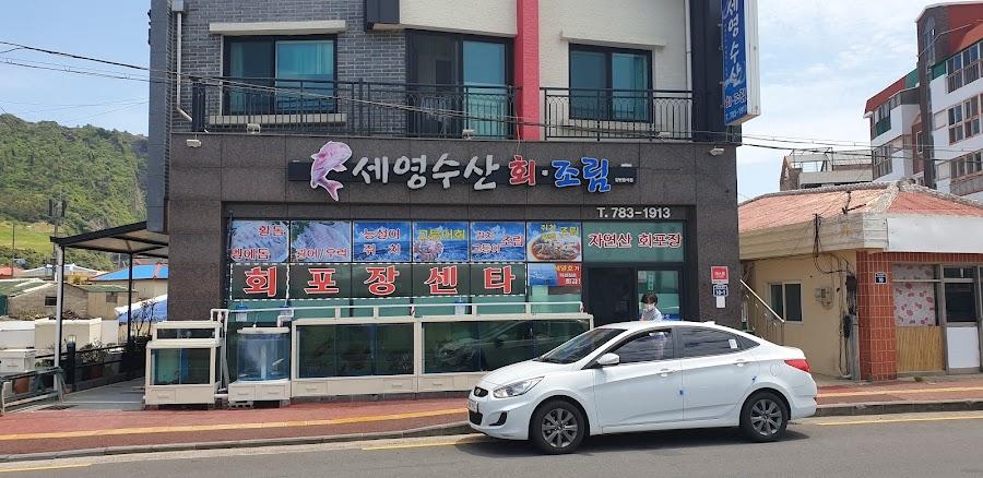 세영수산