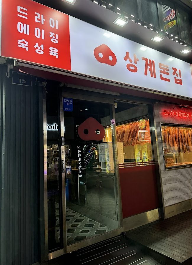 상계돈집