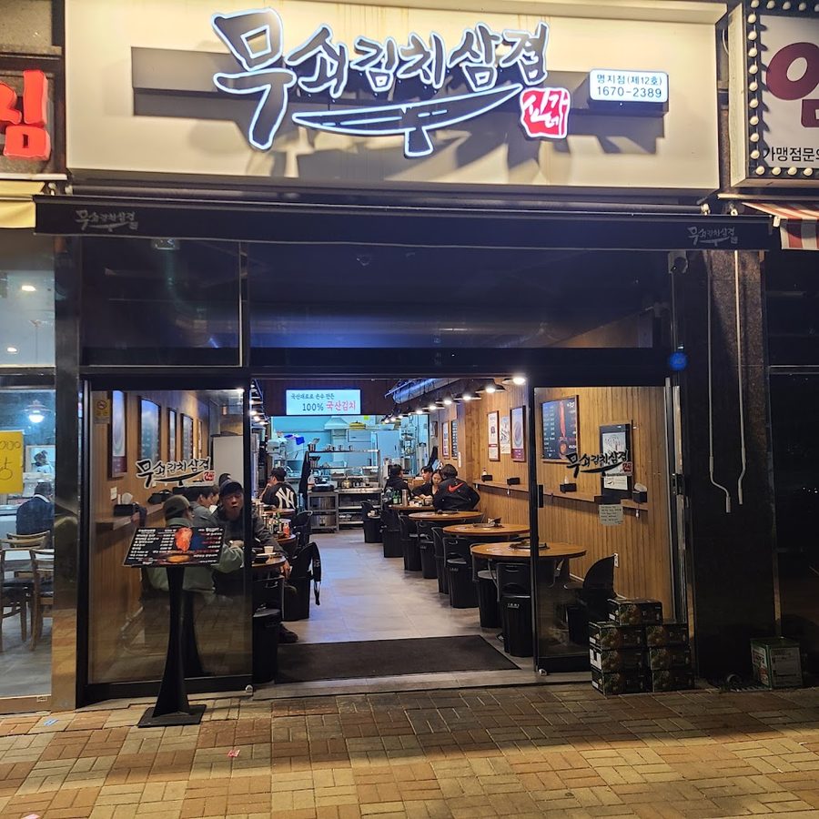 ムソキムチサムギョプ ミョンジ店
