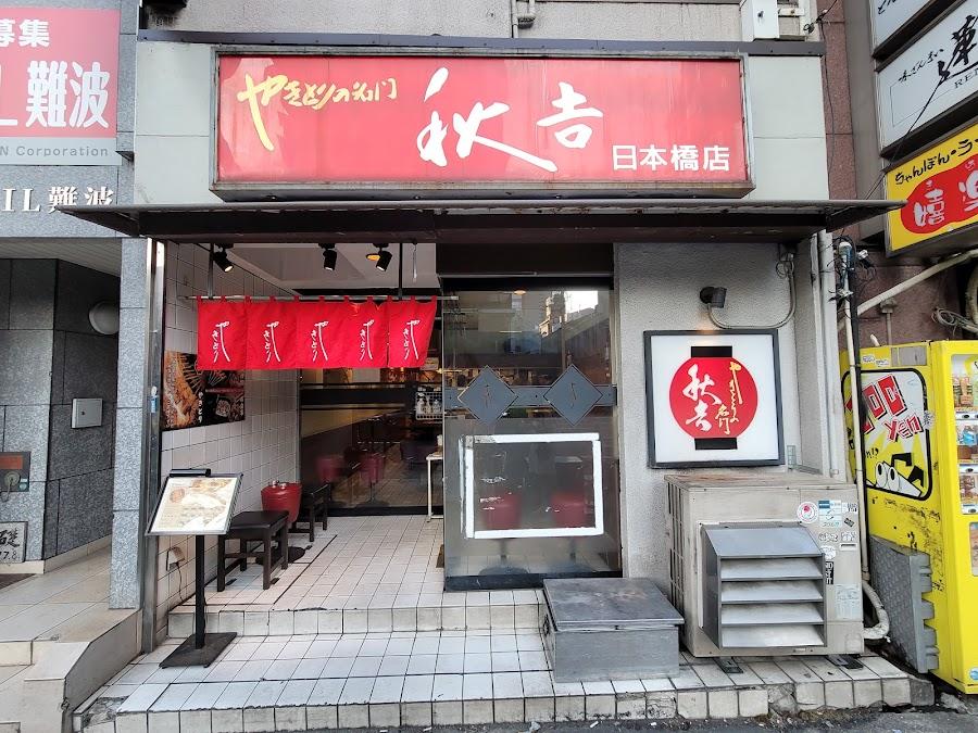 Yakitori no meimon Akiyoshi Nippombashi
