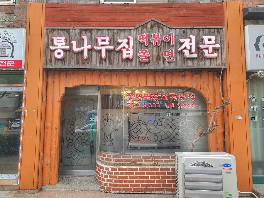 통나무집 쫄면 떡볶이 전문점