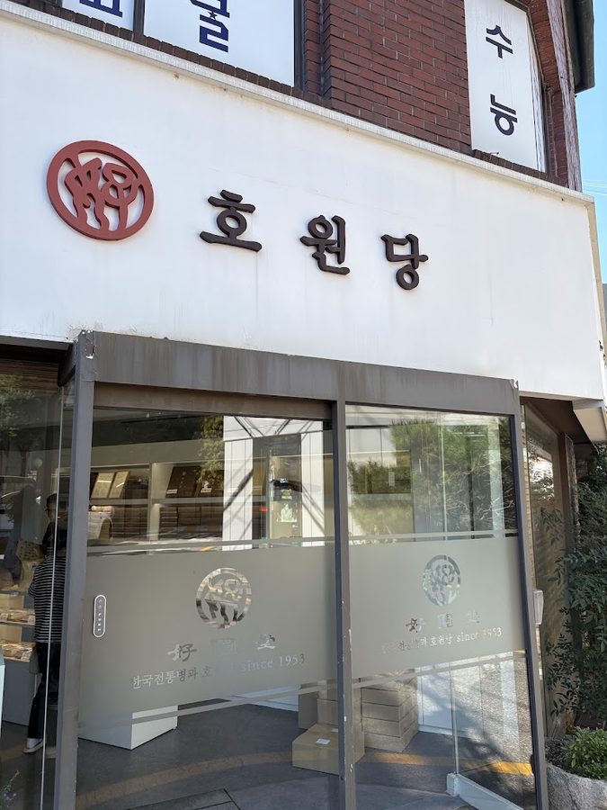 호원당 압구정본점