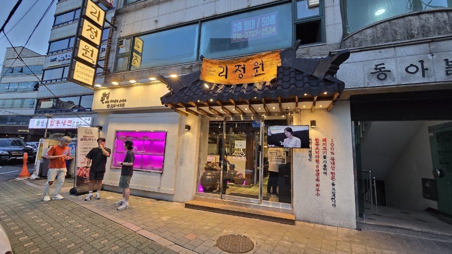 리정원 연희점