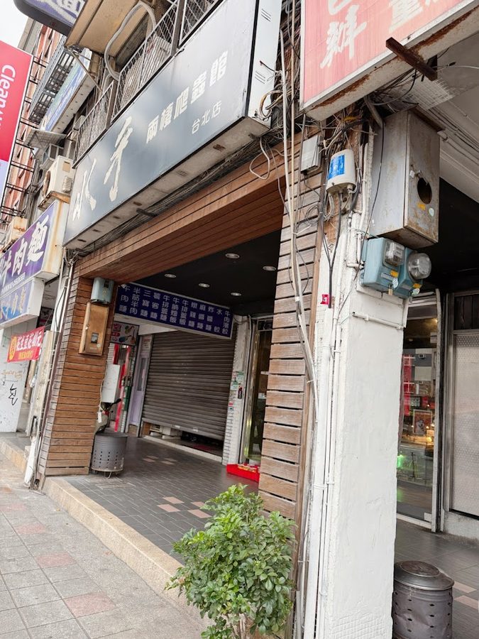 水手兩棲爬蟲•異寵-台北店