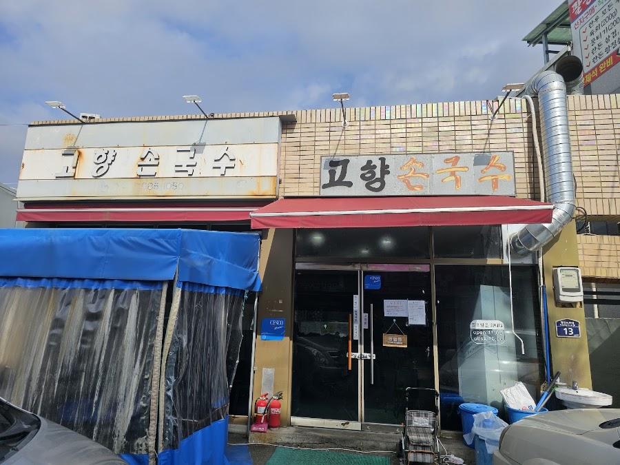 고향손국수
