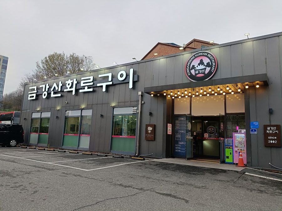 금강산화로구이