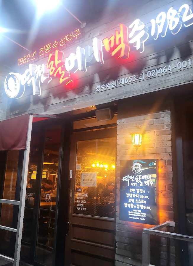 ヨクチョンハルモニメクチュ 聖水店
