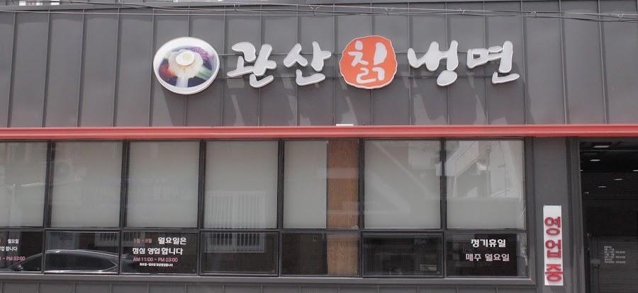 Gwansan Chik Naengmyeon
