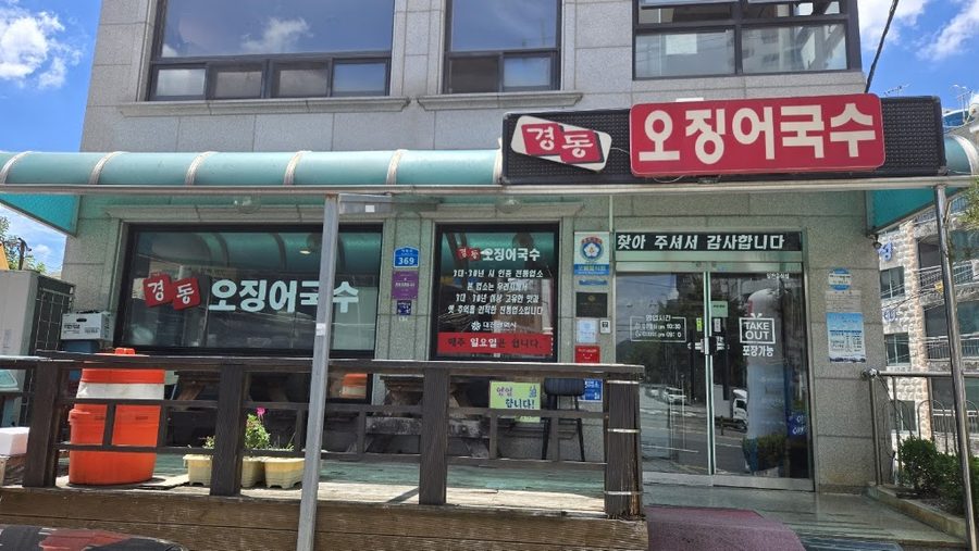 경동오징어국수