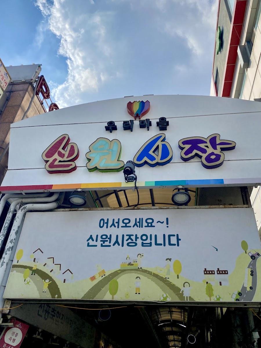신원시장