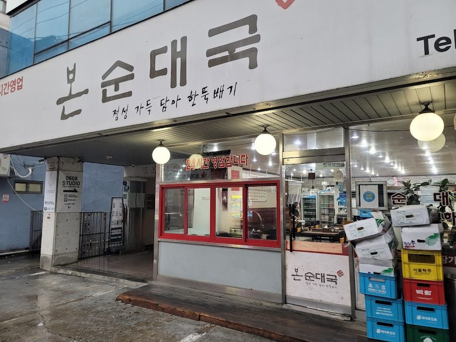 본순대국
