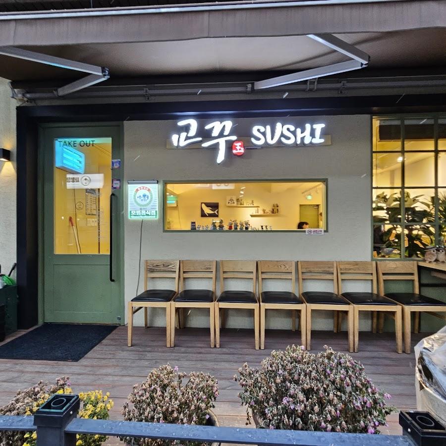 교꾸스시