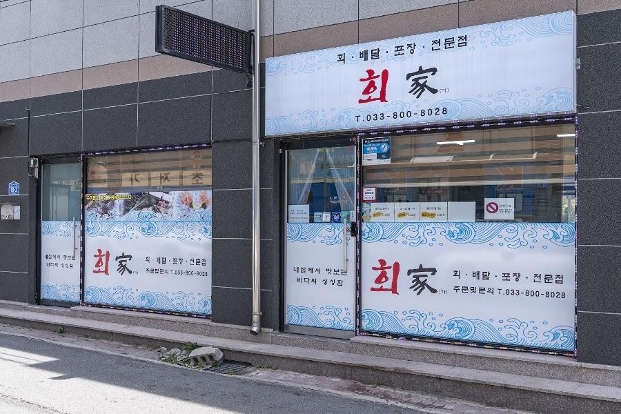 회가