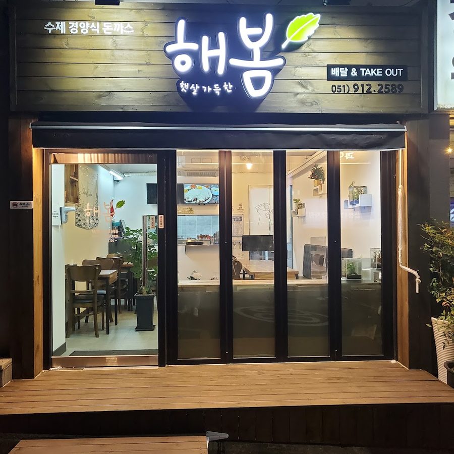 해봄