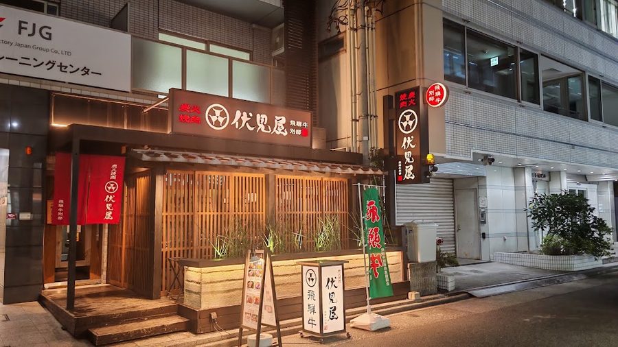 名駅焼肉 伏見屋 飛騨牛 別邸