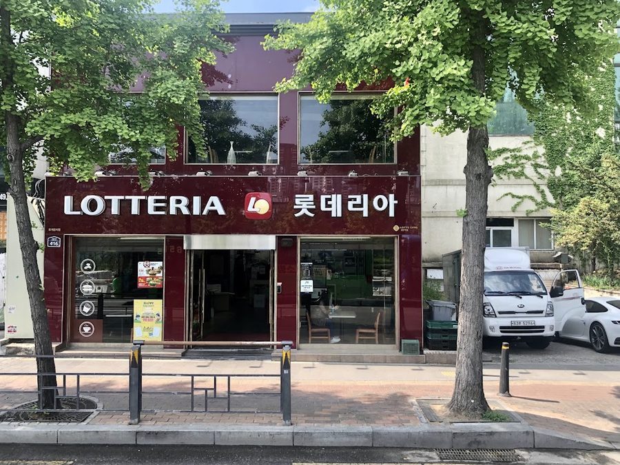 롯데리아 대방역점
