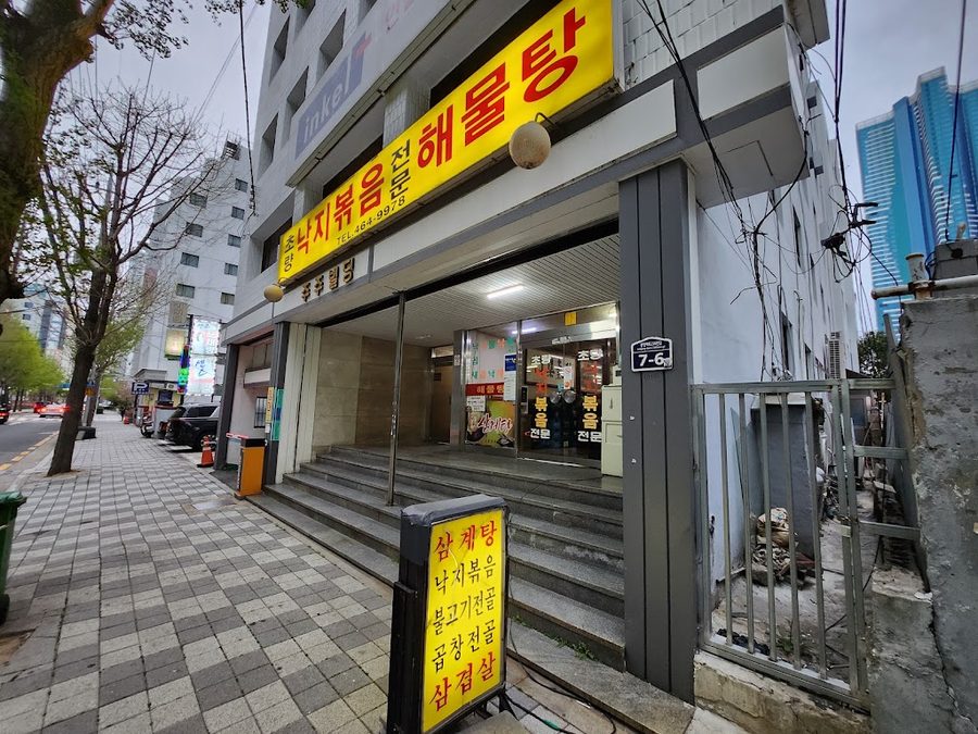 초량낙지볶음