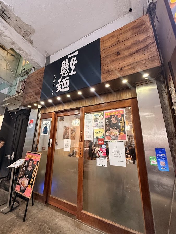 一生懸麵 (旺角店)