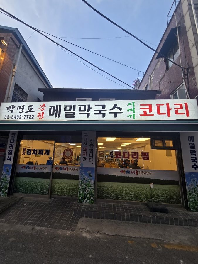 박명도봉평메밀막국수 코다리